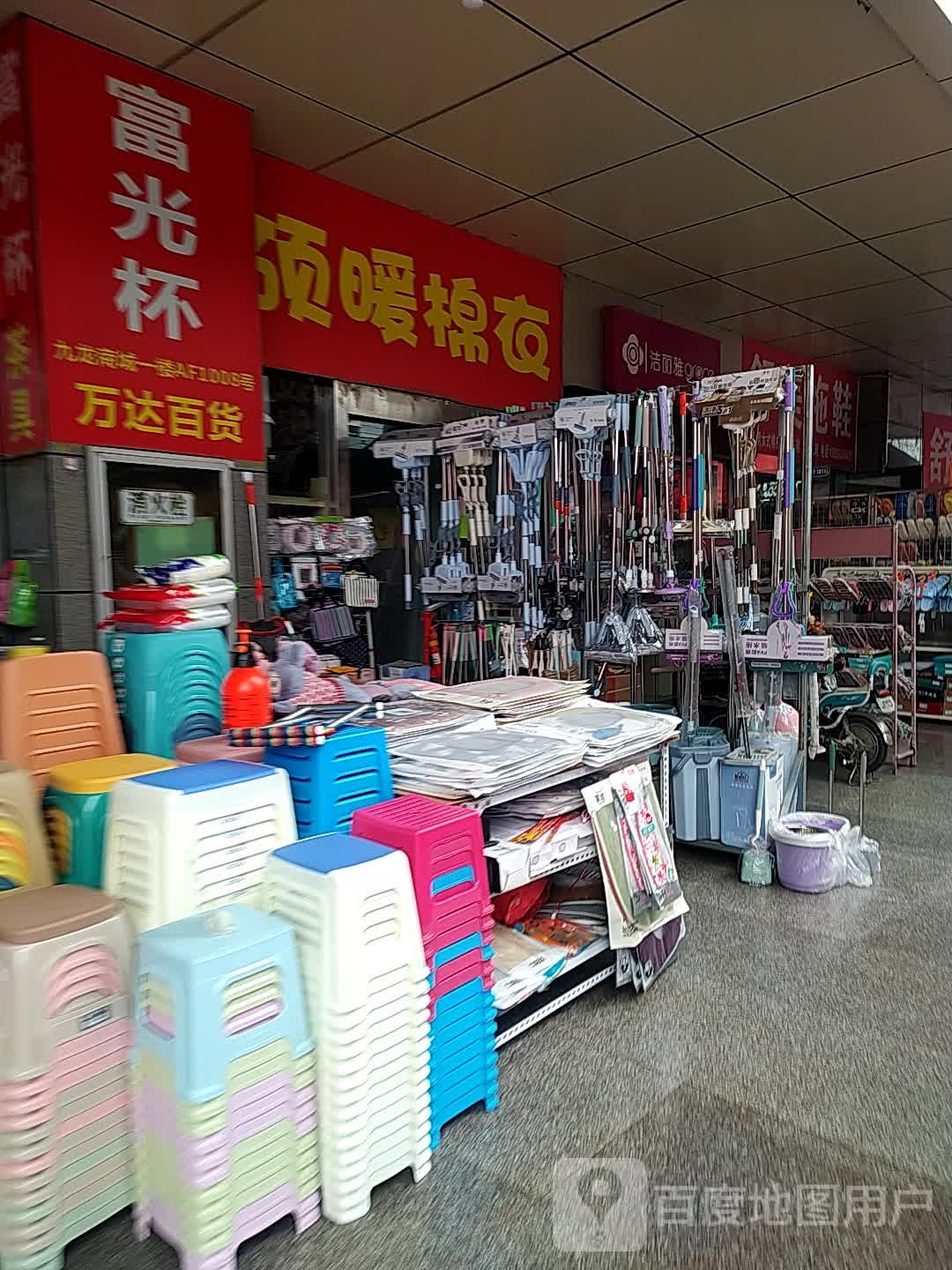万百货货(运达一巷店)