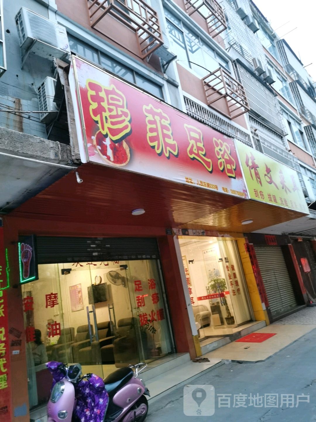 穆菲足浴