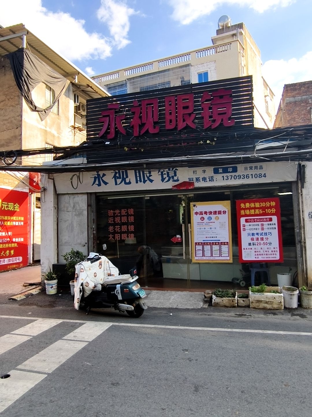 永视眼镜(漳华路店)