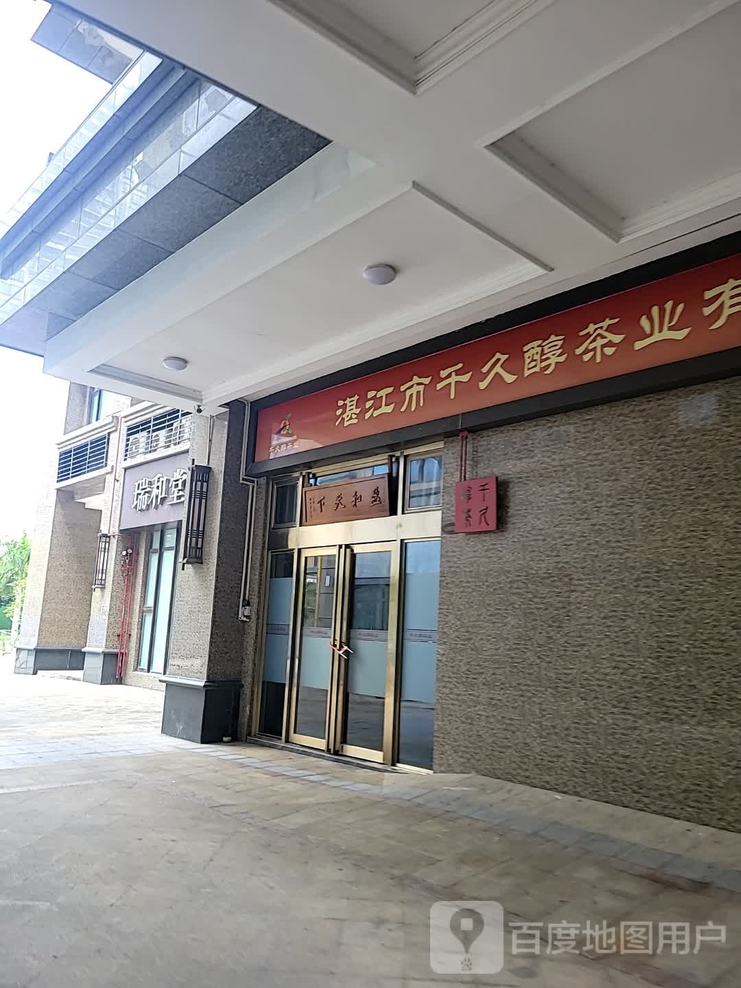 湛江市千久醇茶业有限公司(恒大·帝景店)