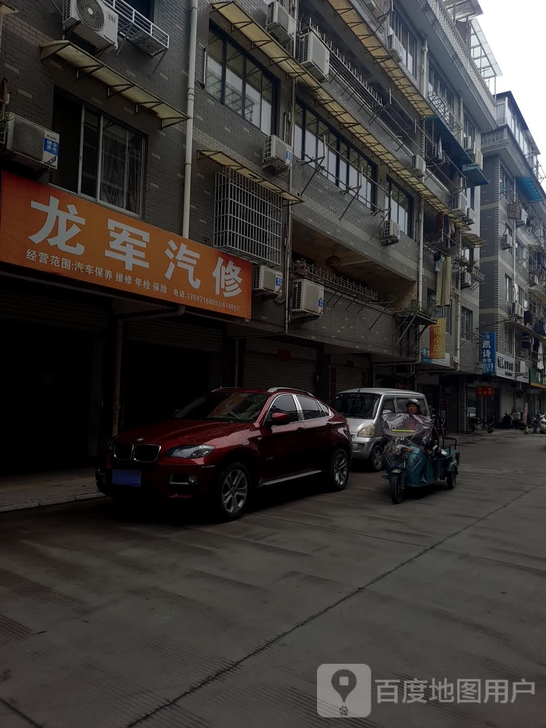 龙军汽修