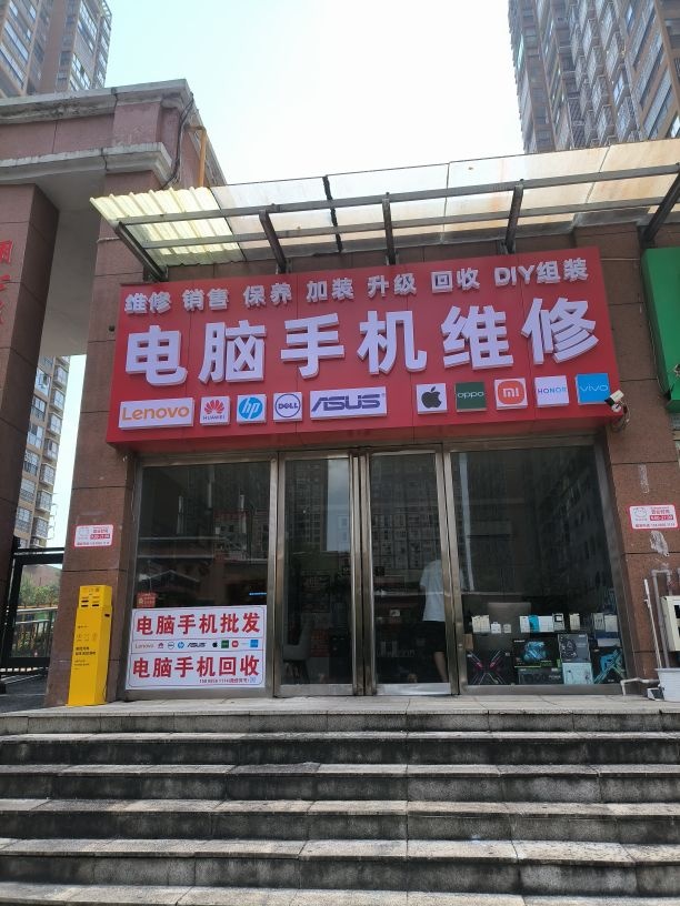 电脑手机维修(维修销售回收)