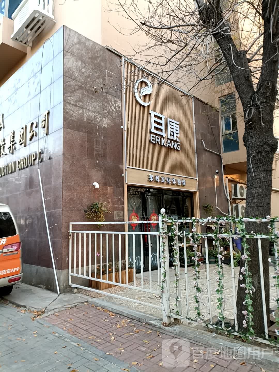 耳康采耳文化体验馆