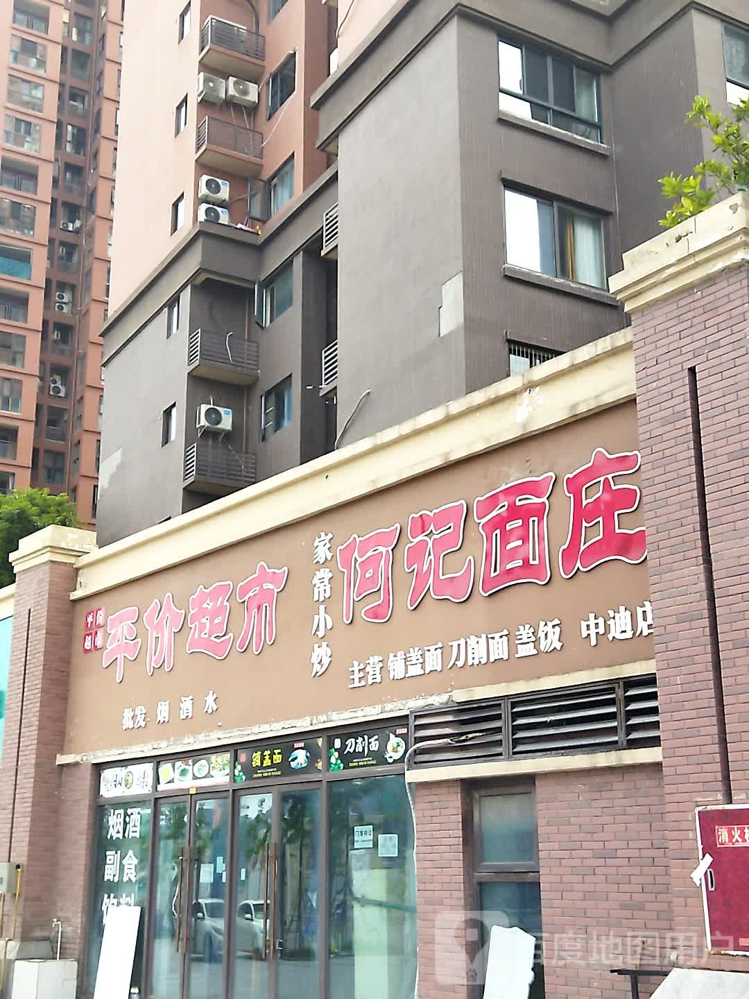 得平价超市