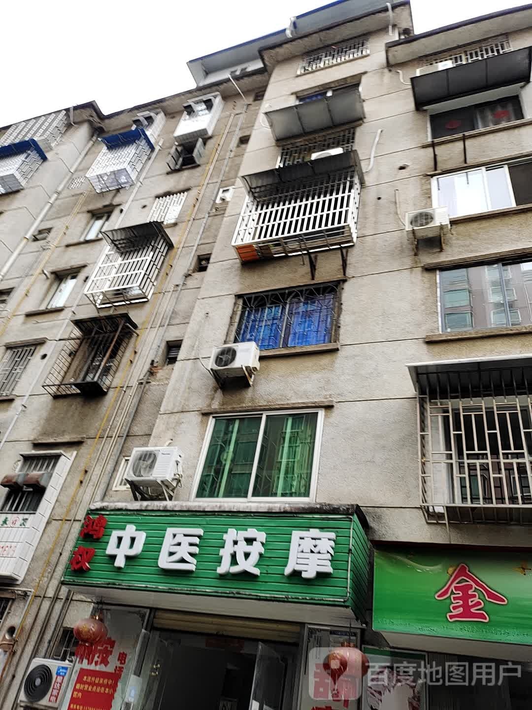 鸿权盲人按摩馆
