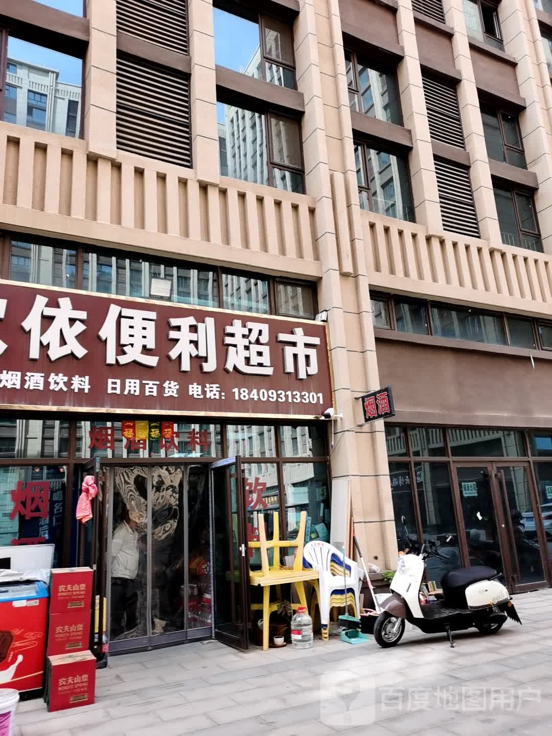 欣依便利超市