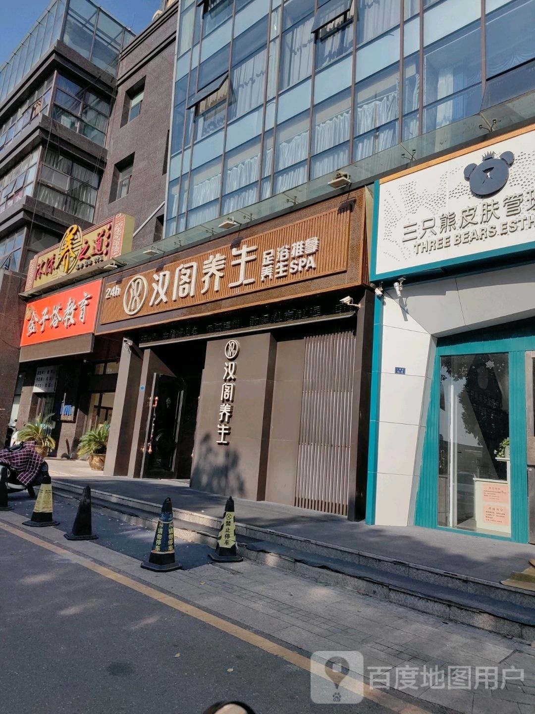 汉格养生足道SPA休闲馆