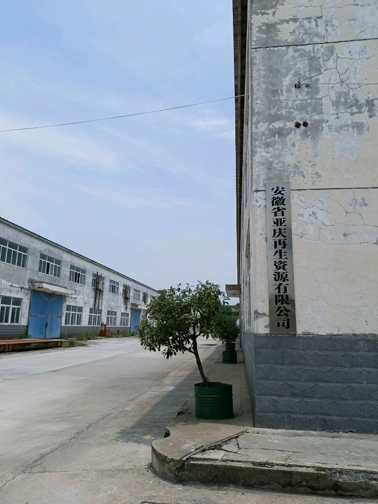 安徽省亚庆再生资源有限公司