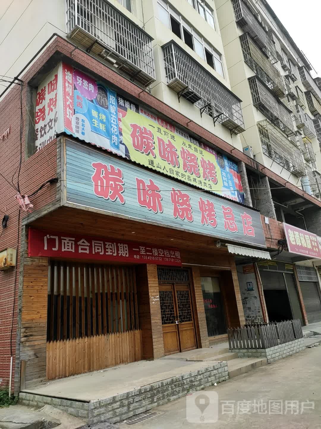 碳味烧烤(通山总店)