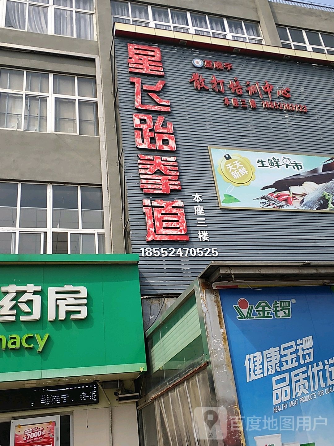 庞庄星飞跆拳道