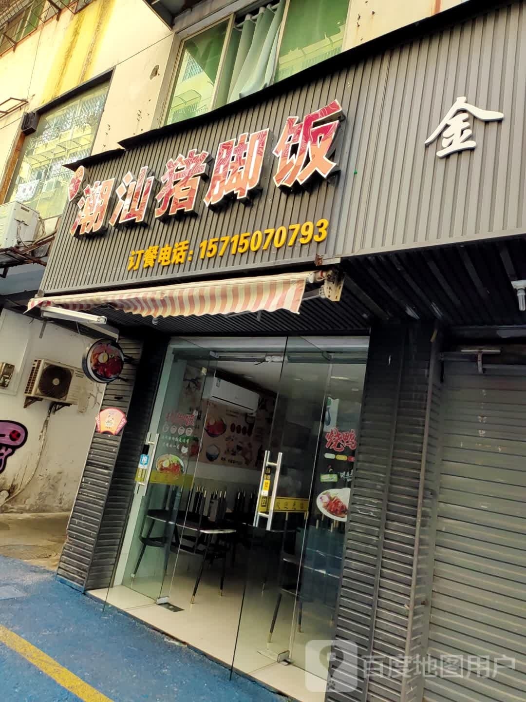 汕郡猪潮蓄脚饭(解放路店)