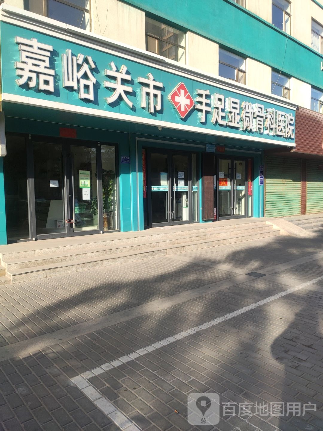 嘉峪关市手足显微骨科医院