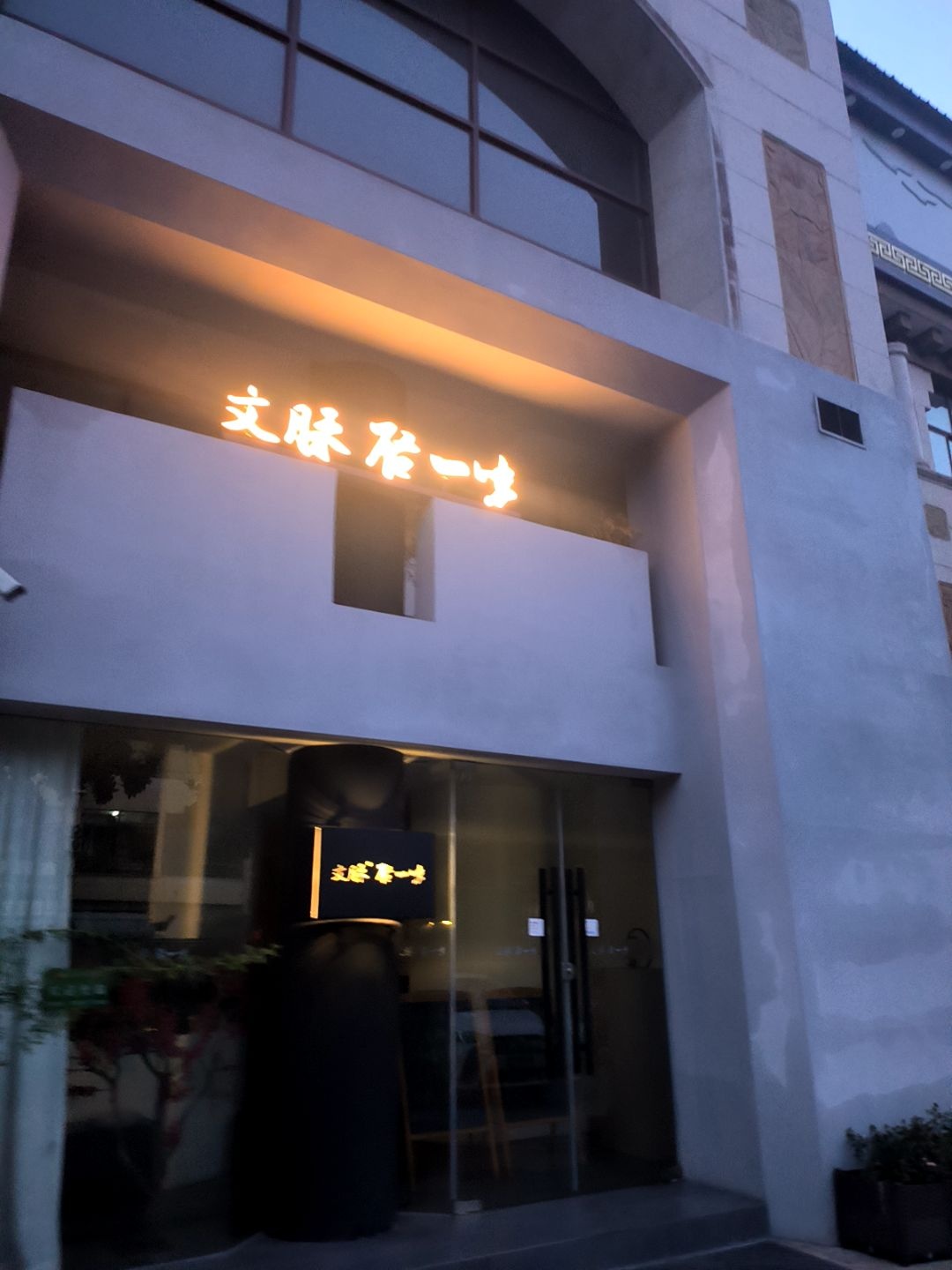 文脉·启一味(华润金色阳光店)