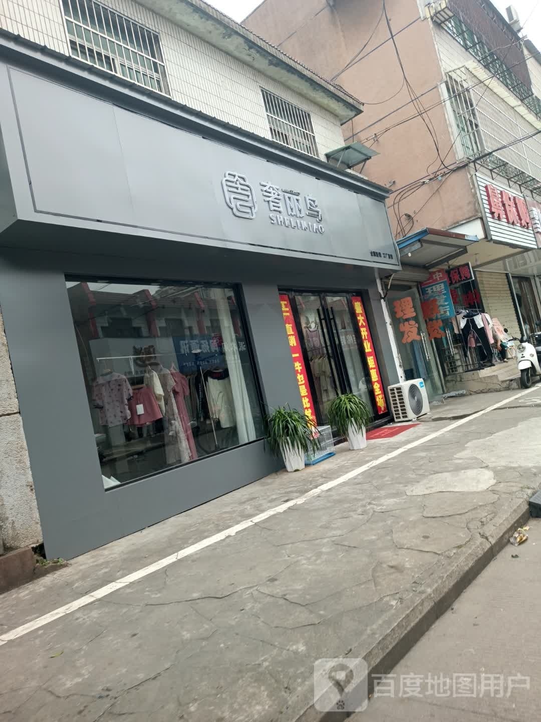 奢丽鸟(西湖路店)