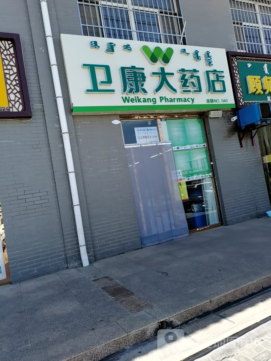 卫康大药店(西城佳苑店)