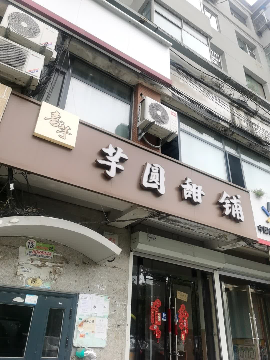 喜芋芋圆甜铺(辽源店)