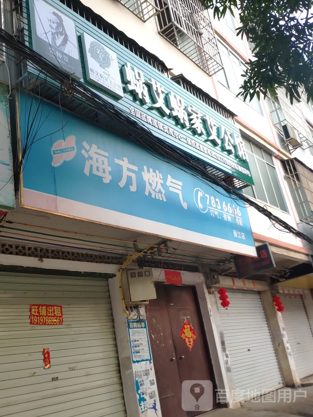 蜗艾蜗家艾公馆(丽江南路店)