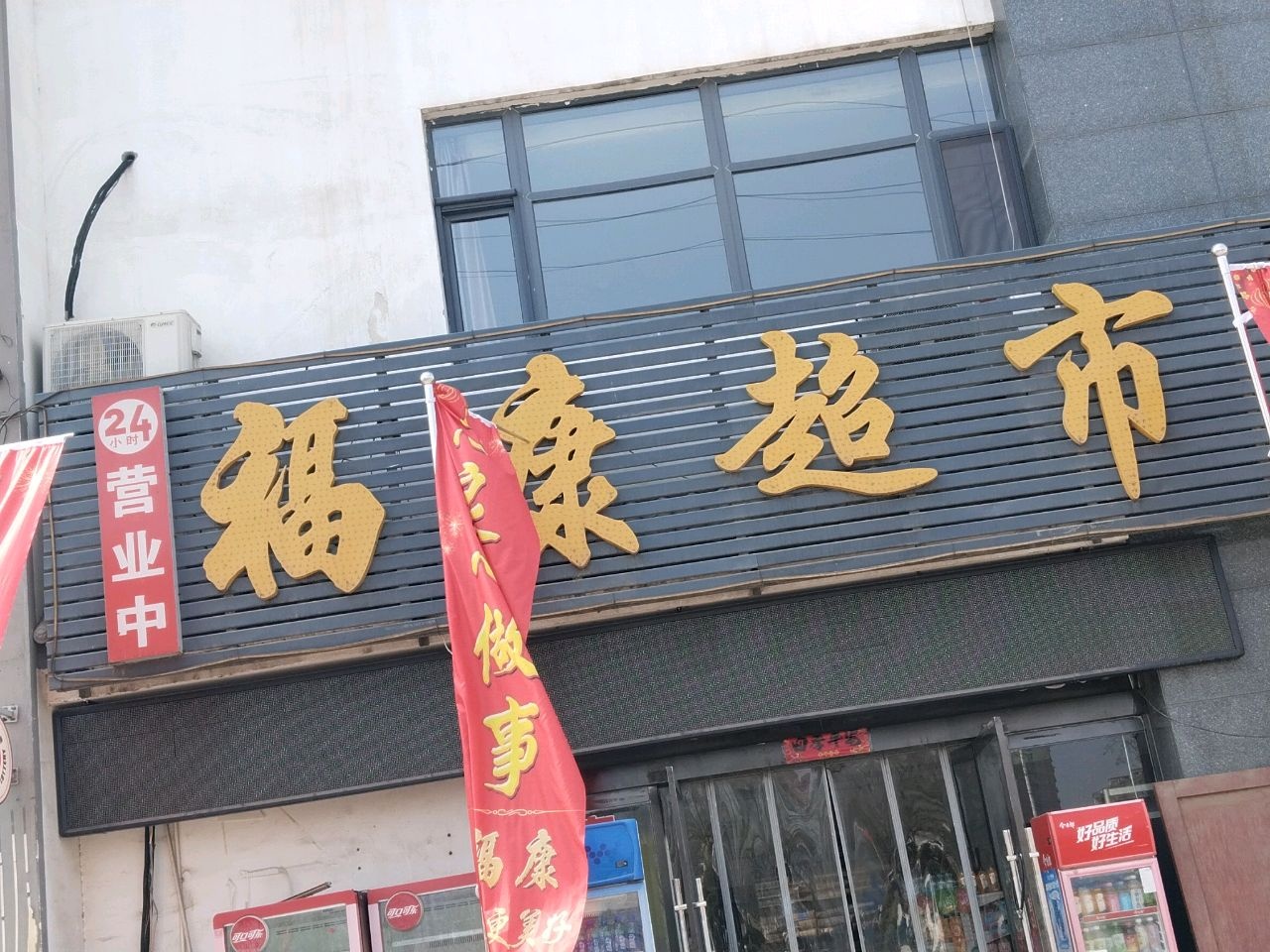 家乡乐购物福康超市(丁陶大道店)