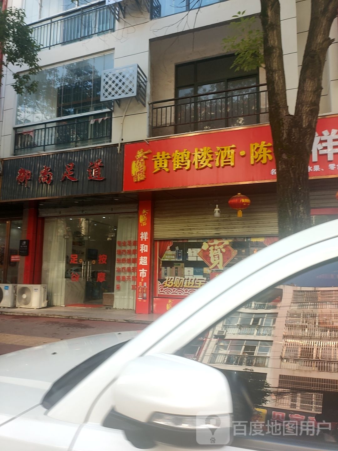 御尚足道(和谐小区店)