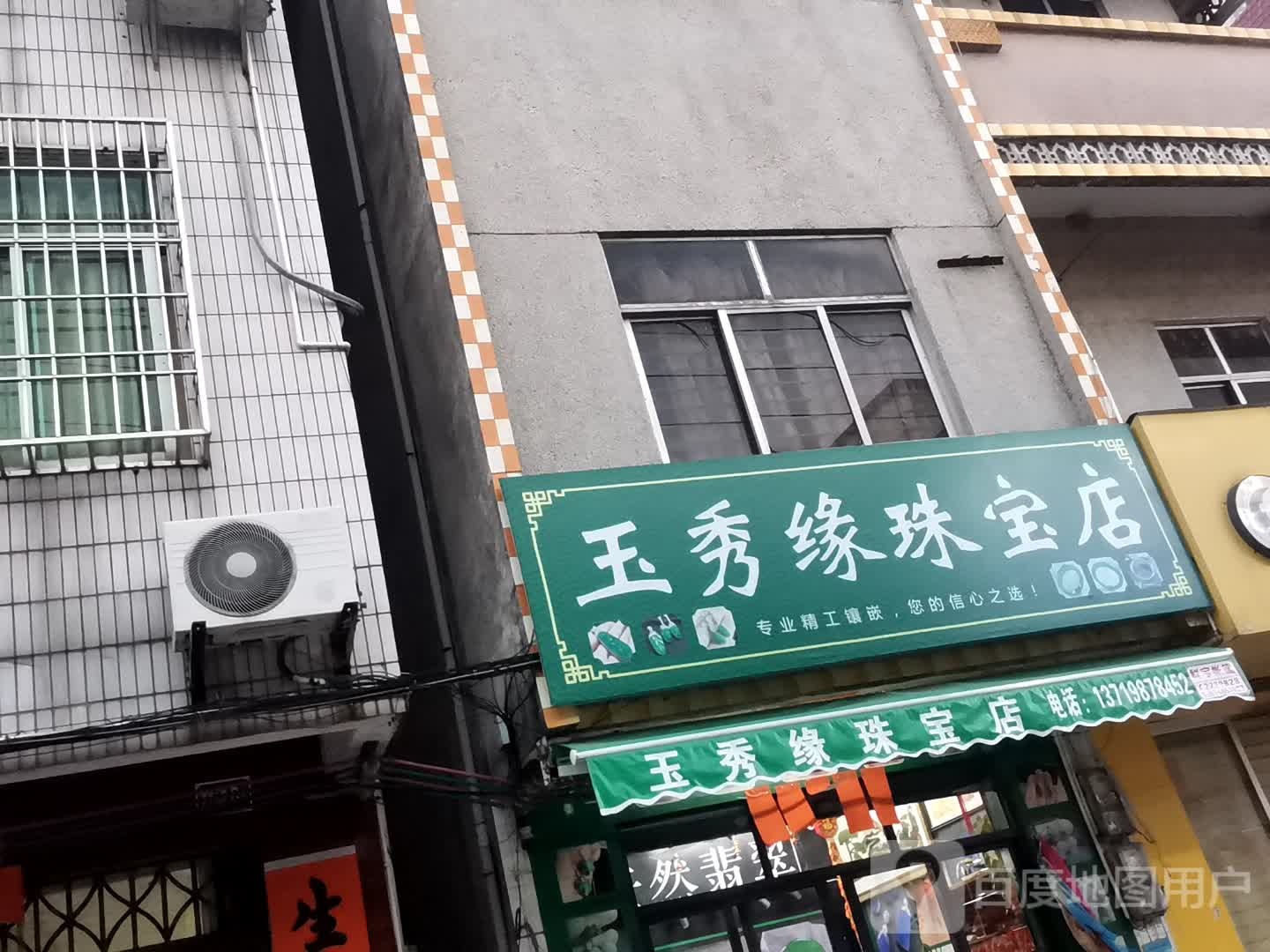 玉秀缘珠宝店