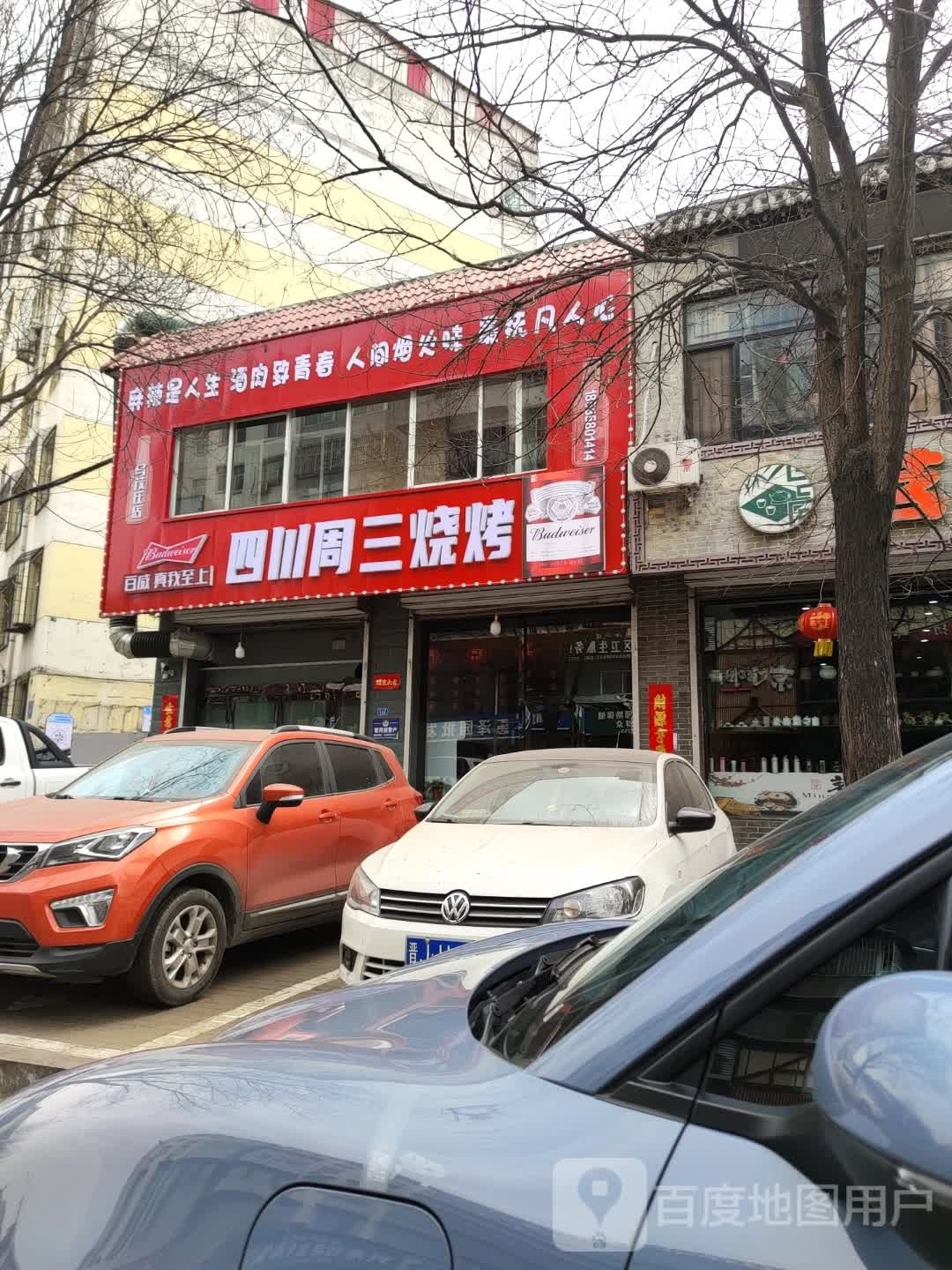 四川周三烧烤(西崖底)