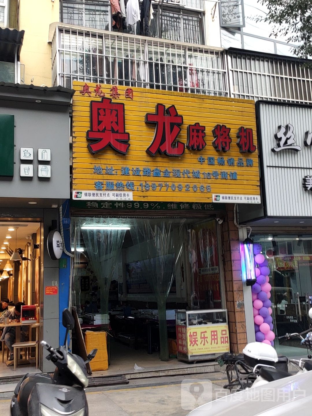 奥龙麻将机(建设路店)