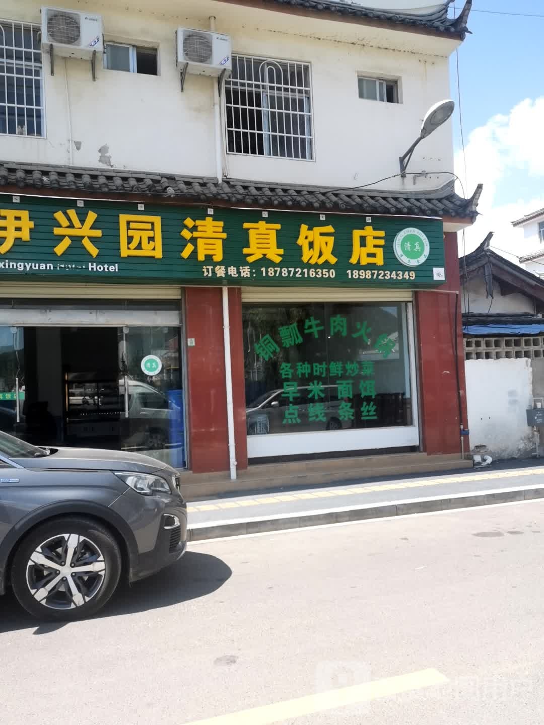 伊兴园清真饭店