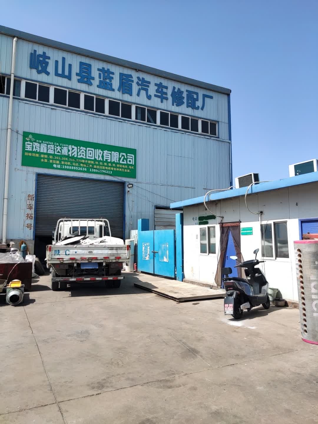 宝鸡鑫盛达源物资回收有限公司