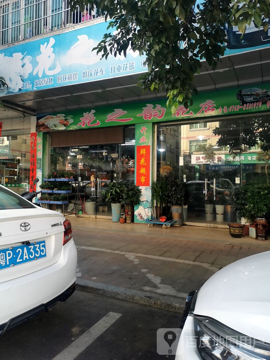花之韵鲜花店