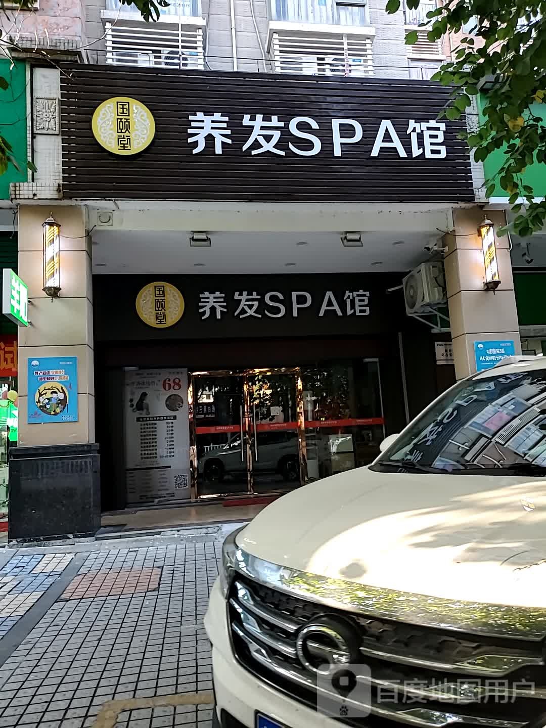 国颐养发SPA馆(中源名都店)