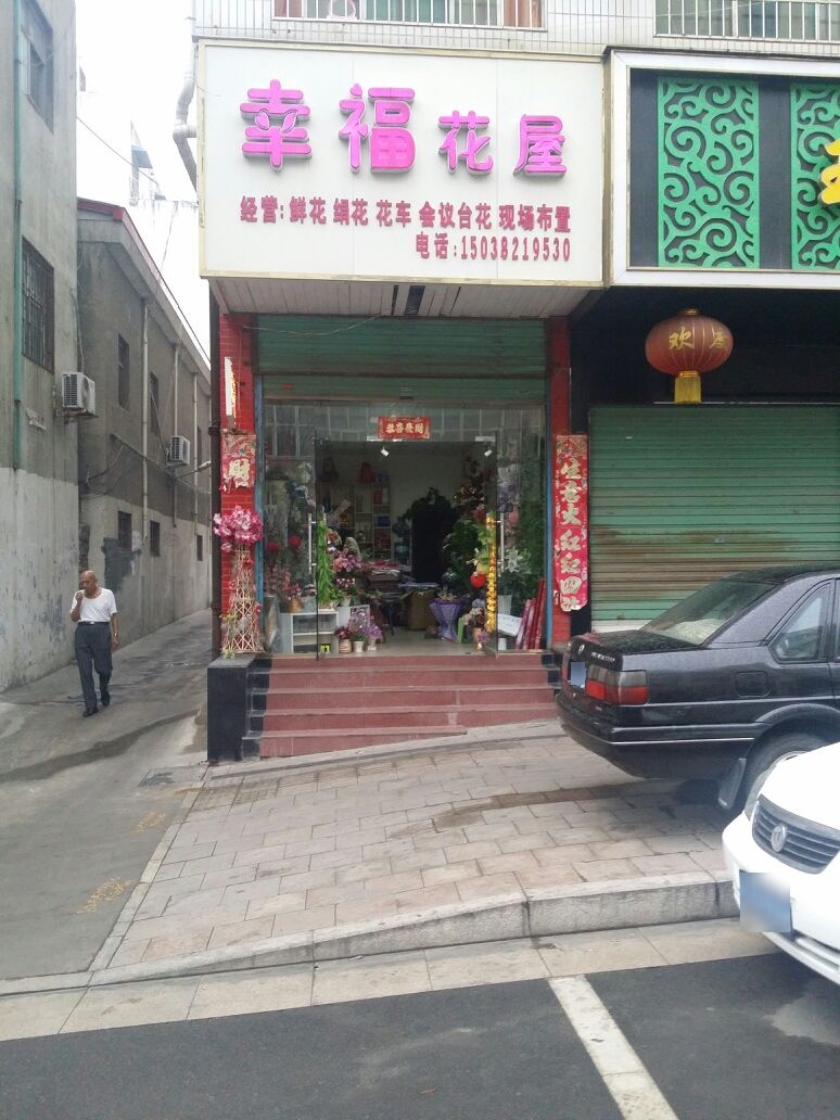 新密市幸福花屋(北密新路店)