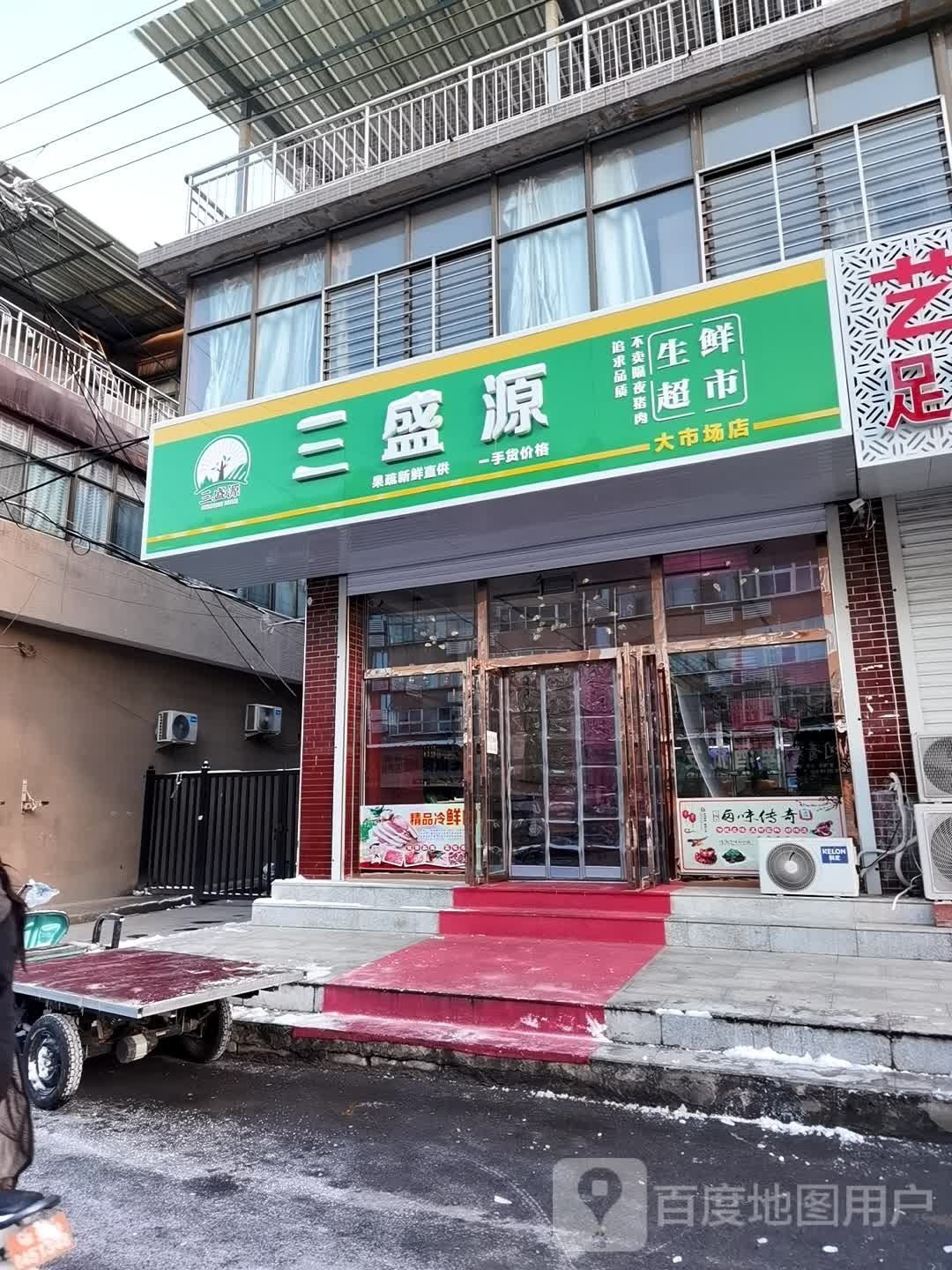三盛源生活超市(大市场店)
