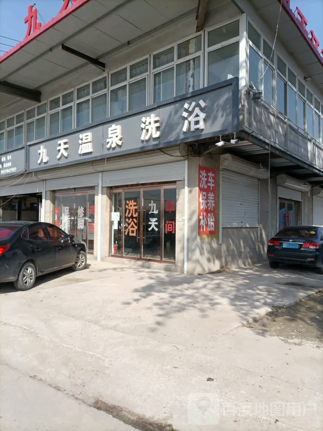 九天洗浴