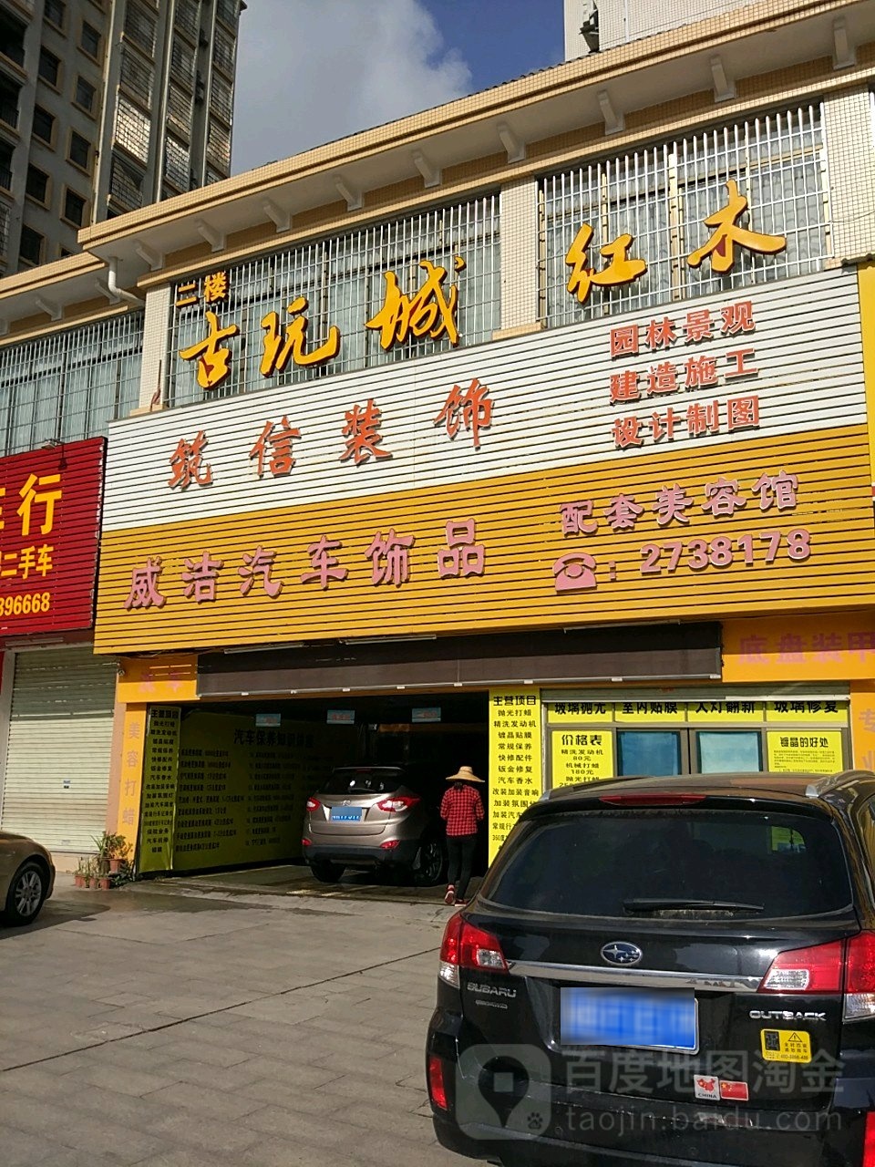 威洁汽车饰品配套美容馆