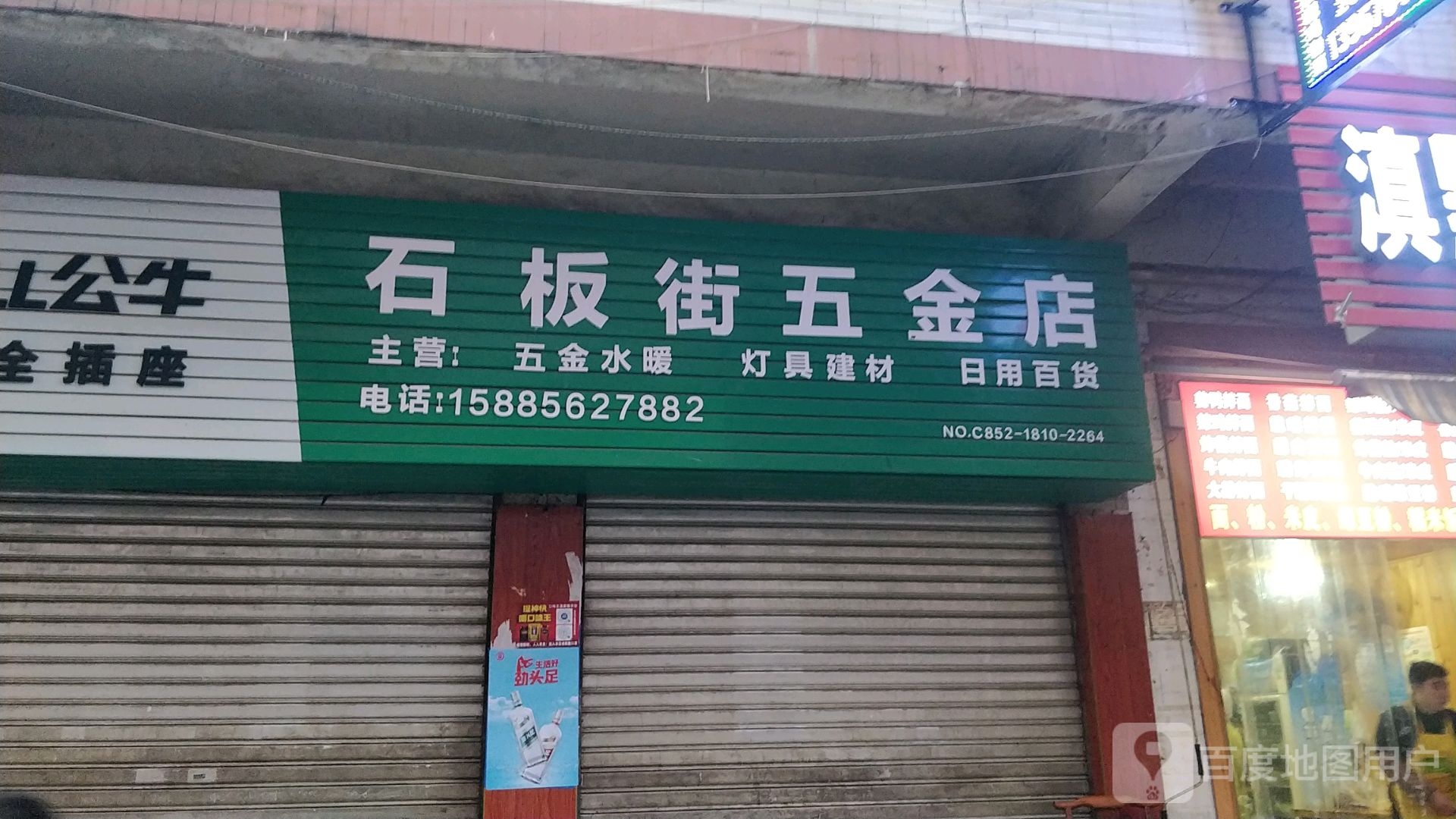 石板街五金店