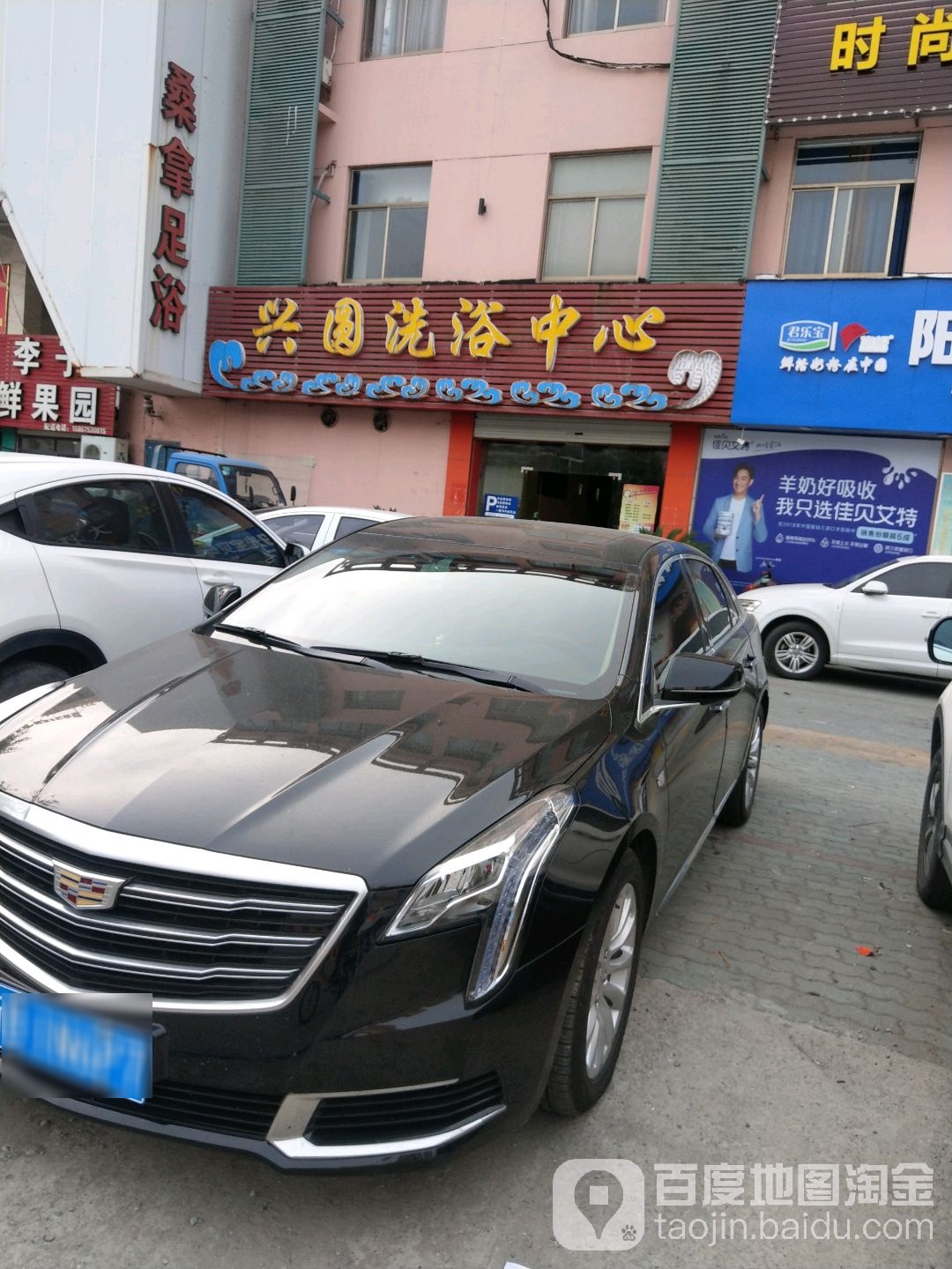 兴源洗浴休闲
