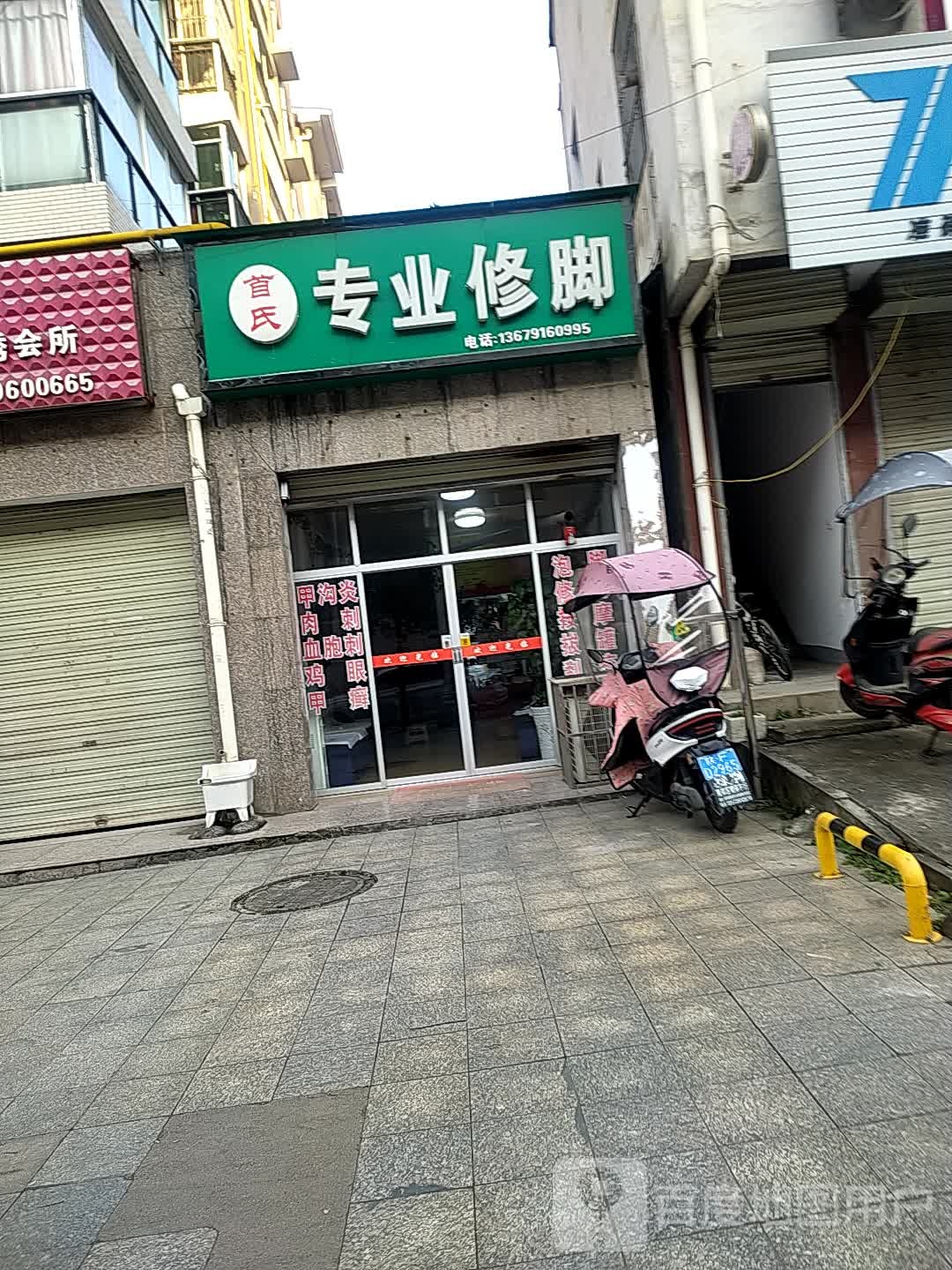 首氏专业脚修