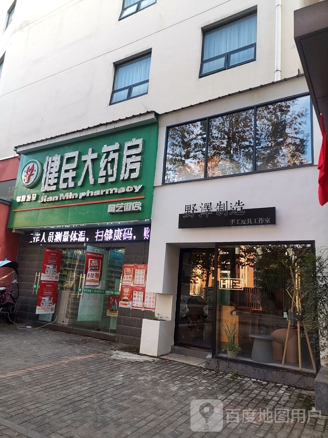 健民大药房(陶艺街店)