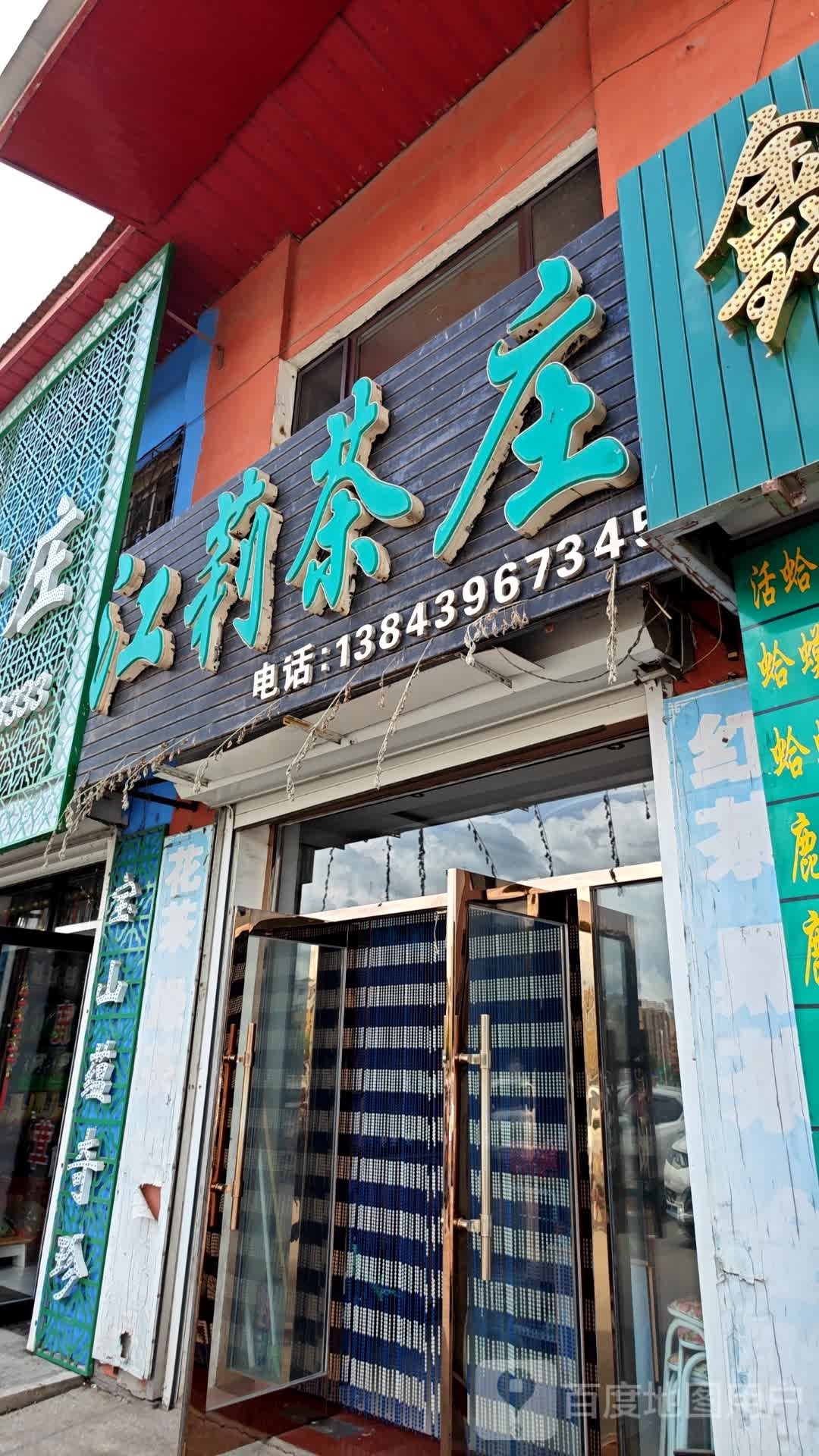 江莉茶庄