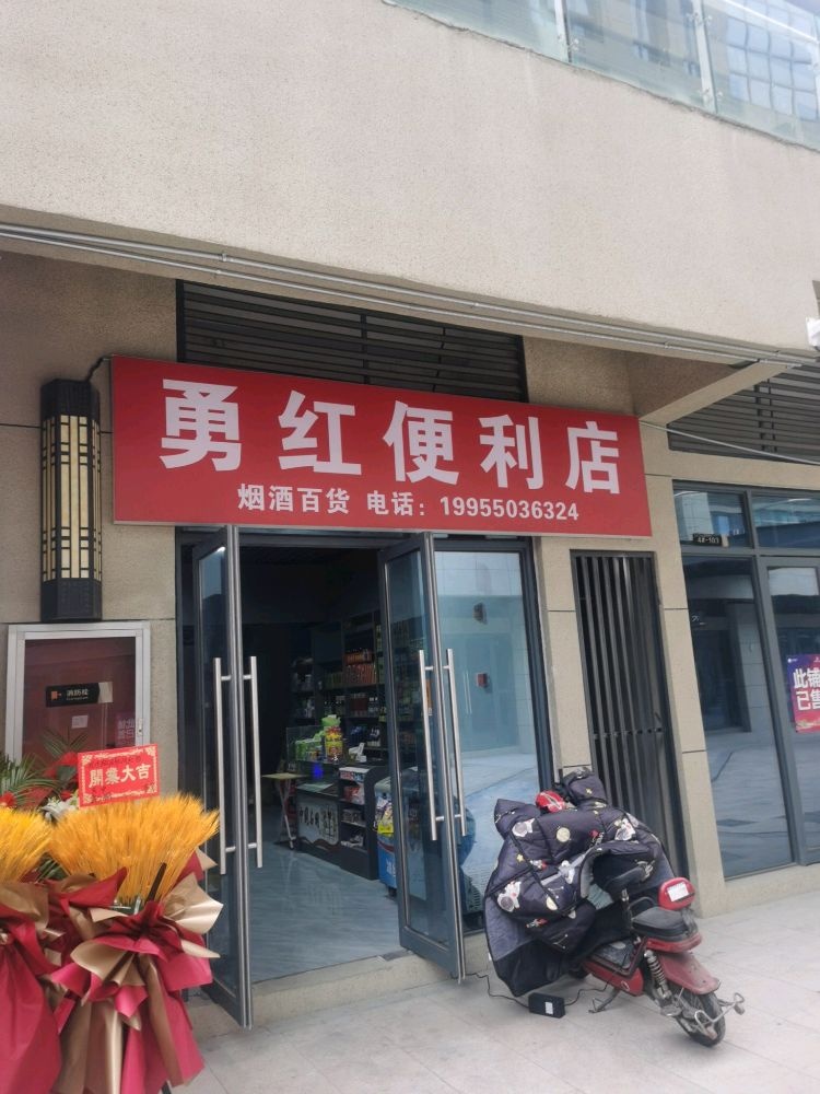 勇红便利店