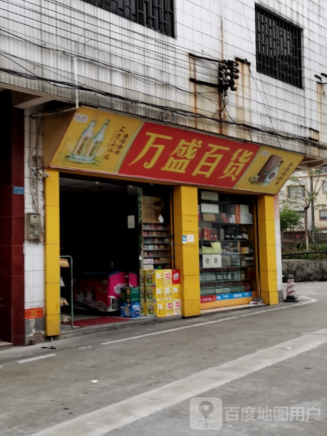 万盛百货(宜男便利店)