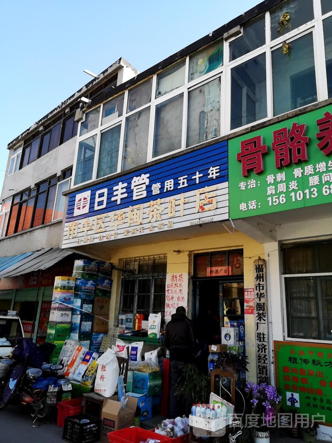 市中区华闽茶叶店