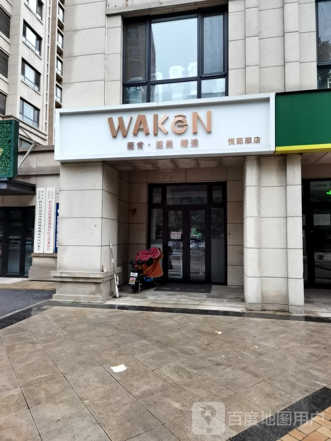 海菲秀·WAKEN薇肯研肤中心(绿地缤纷店)