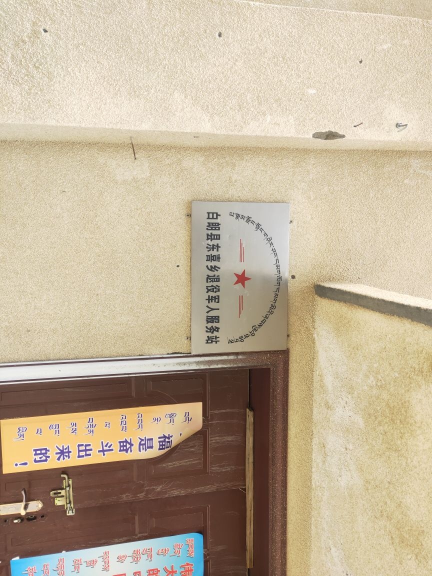 白朗县东喜乡退役军人服务站