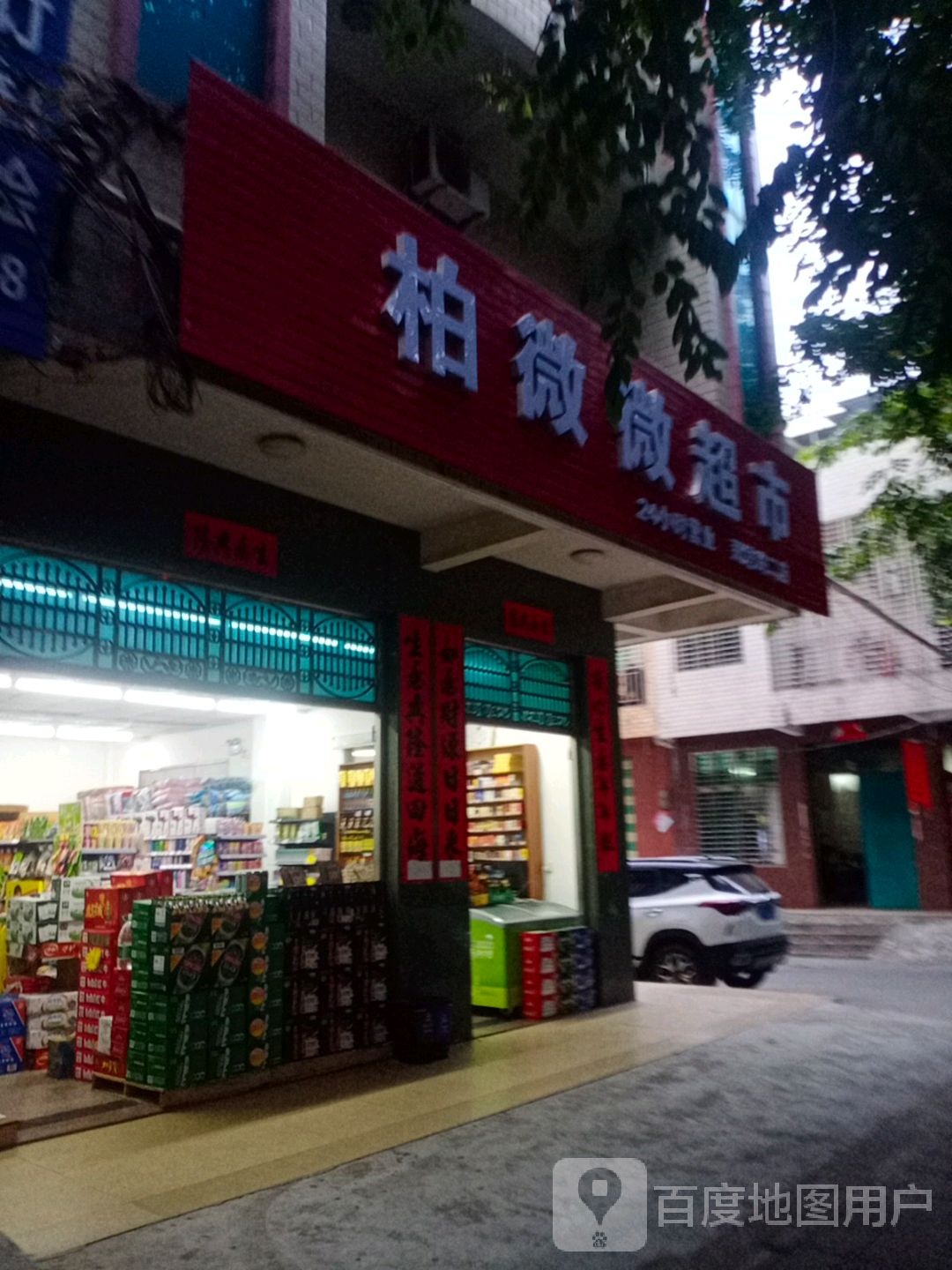 柏微微超市(那恁路二店)