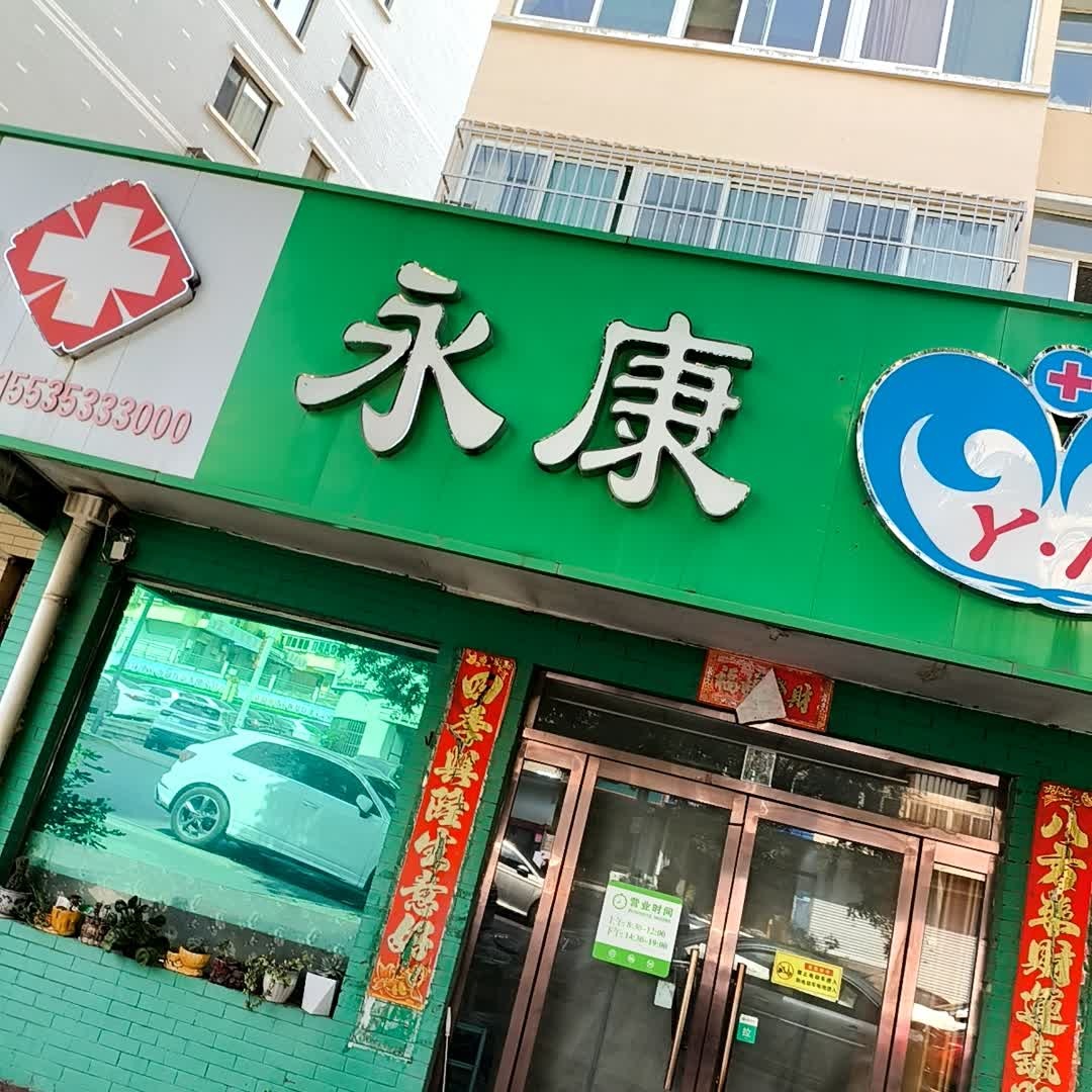 永康诊所(华盛苑店)