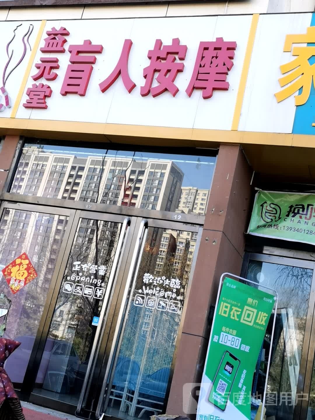 一益元堂盲人按摩(名人嘉苑店)