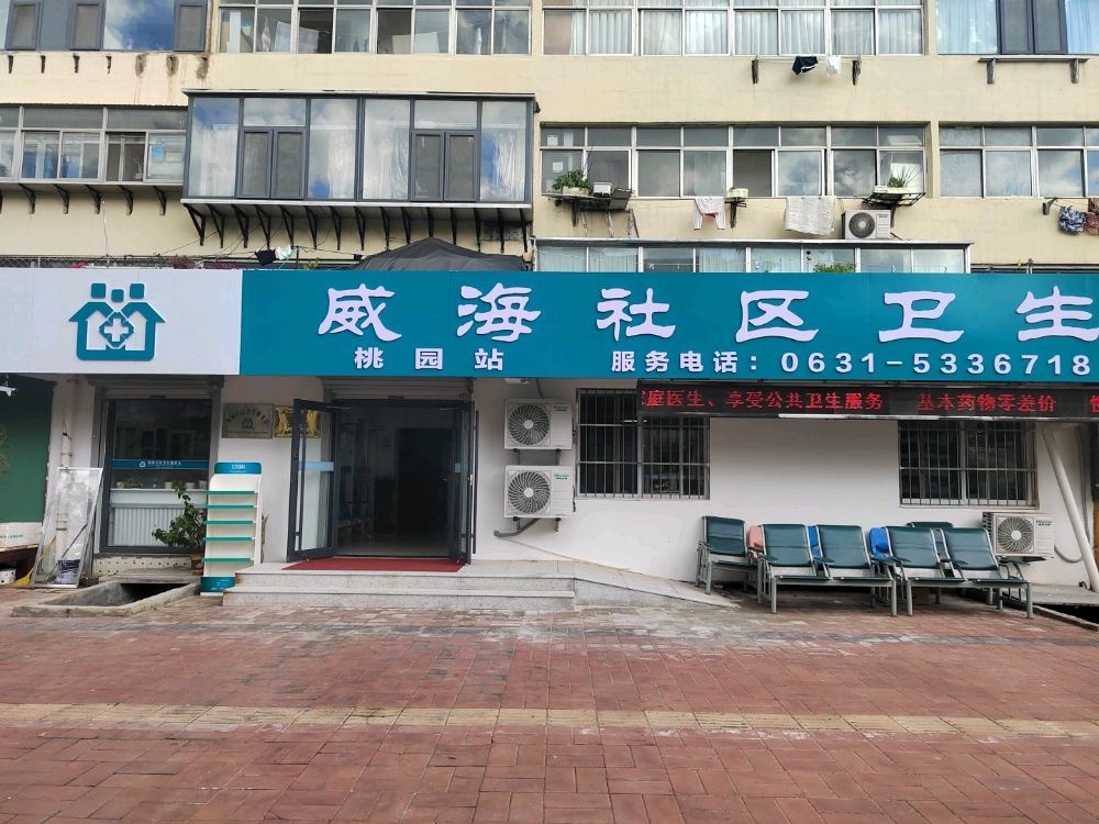 威海市高技区桃园社区卫生服务站