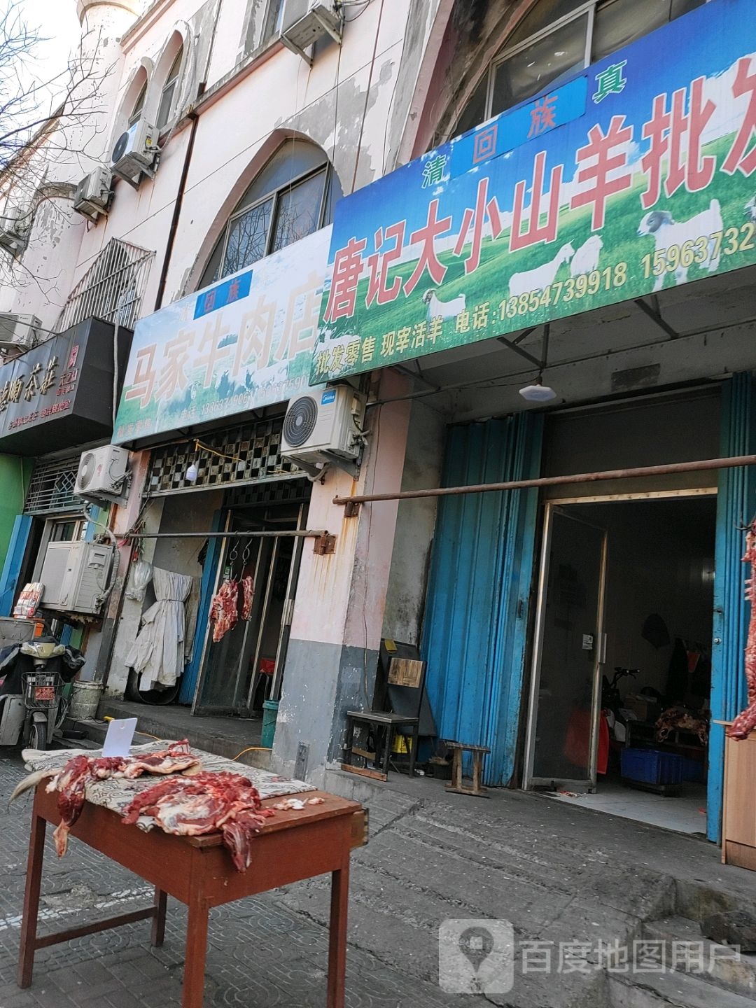 清真马家牛肉店