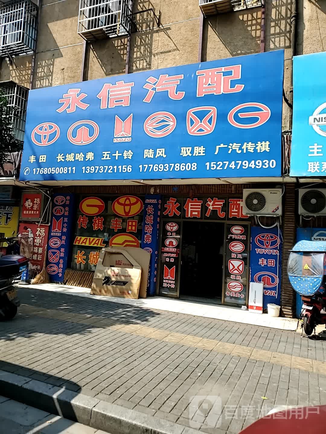 永信汽配(团圆北路店)